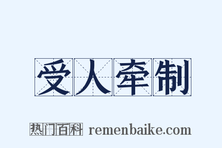 受人牵制是什么意思的图片